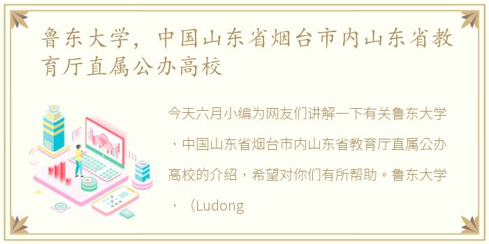 鲁东大学，中国山东省烟台市内山东省教育厅直属公办高校