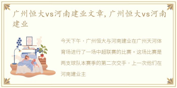 广州恒大vs河南建业文章,广州恒大vs河南建业