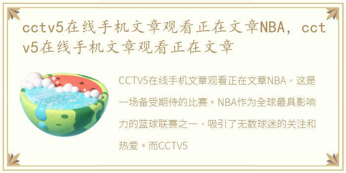 cctv5在线手机文章观看正在文章NBA，cctv5在线手机文章观看正在文章
