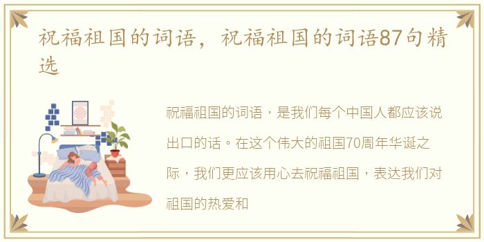 祝福祖国的词语，祝福祖国的词语87句精选