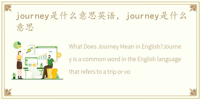 journey是什么意思英语，journey是什么意思