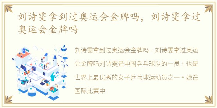 刘诗雯拿到过奥运会金牌吗，刘诗雯拿过奥运会金牌吗