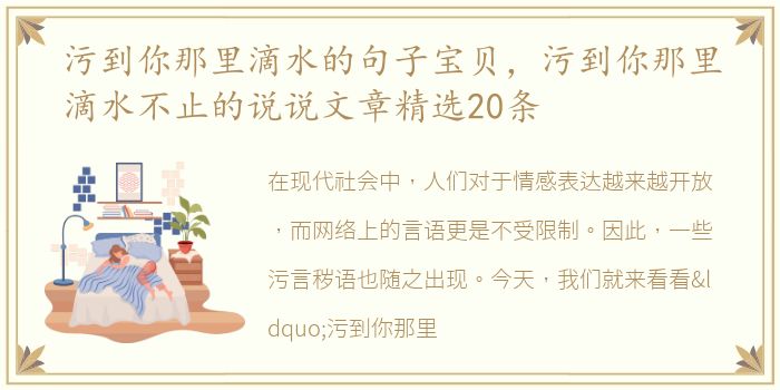污到你那里滴水的句子宝贝，污到你那里滴水不止的说说文章精选20条