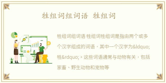 牲组词组词语 牲组词