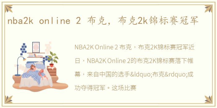 nba2k online 2 布克，布克2k锦标赛冠军
