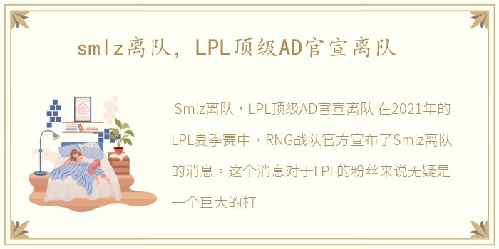 smlz离队，LPL顶级AD官宣离队