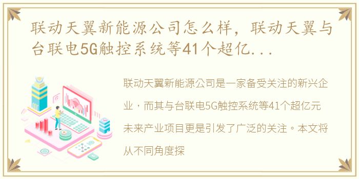 联动天翼新能源公司怎么样，联动天翼与台联电5G触控系统等41个超亿元未来产业项目