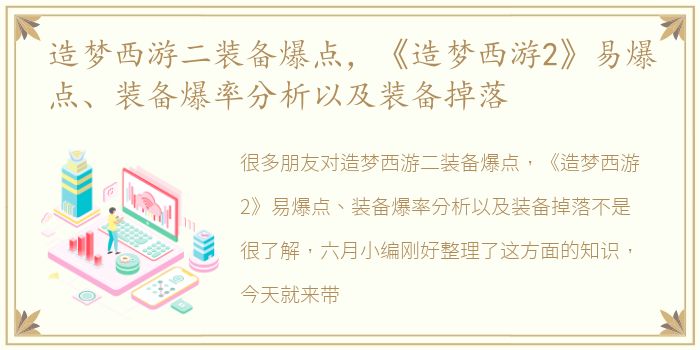 造梦西游二装备爆点，《造梦西游2》易爆点、装备爆率分析以及装备掉落