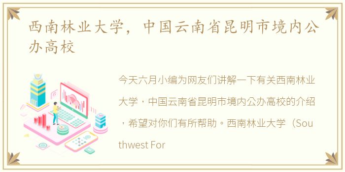 西南林业大学，中国云南省昆明市境内公办高校