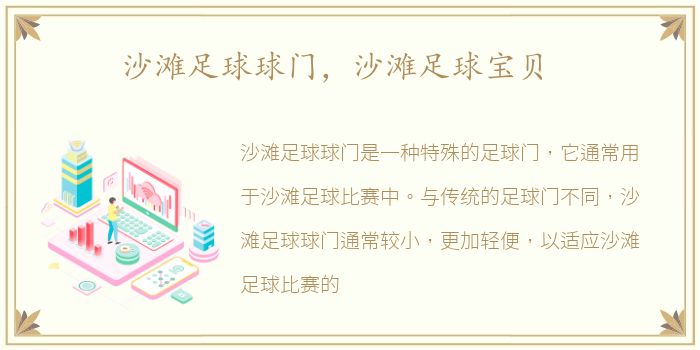 沙滩足球球门，沙滩足球宝贝
