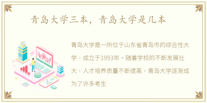 青岛大学三本，青岛大学是几本