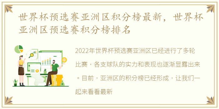 世界杯预选赛亚洲区积分榜最新，世界杯亚洲区预选赛积分榜排名