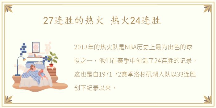 27连胜的热火 热火24连胜