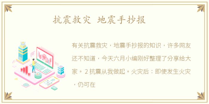 抗震救灾 地震手抄报