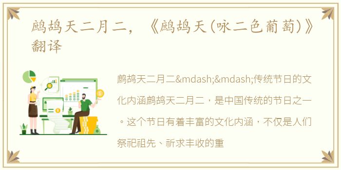 鹧鸪天二月二，《鹧鸪天(咏二色葡萄)》翻译
