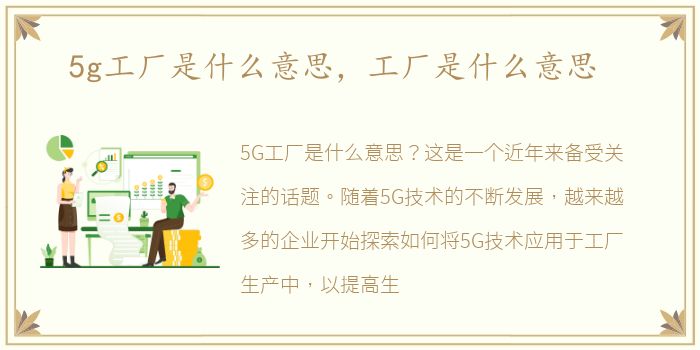 5g工厂是什么意思，工厂是什么意思