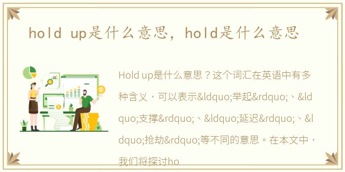 hold up是什么意思，hold是什么意思