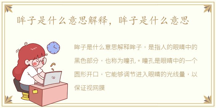 眸子是什么意思解释，眸子是什么意思