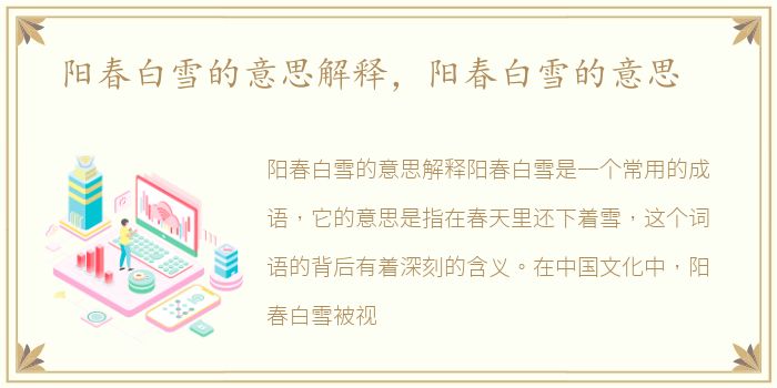 阳春白雪的意思解释，阳春白雪的意思