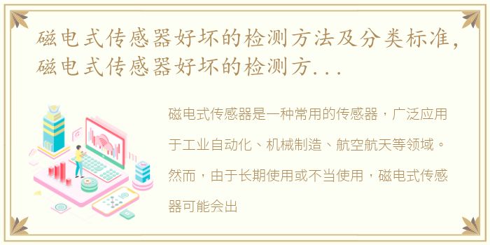 磁电式传感器好坏的检测方法及分类标准，磁电式传感器好坏的检测方法及分类