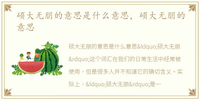 硕大无朋的意思是什么意思，硕大无朋的意思