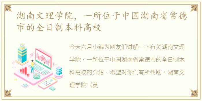 湖南文理学院，一所位于中国湖南省常德市的全日制本科高校