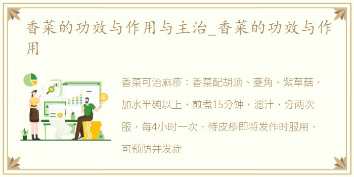 香菜的功效与作用与主治_香菜的功效与作用