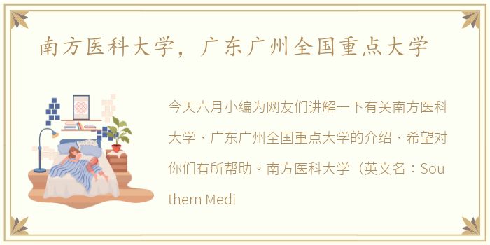 南方医科大学，广东广州全国重点大学