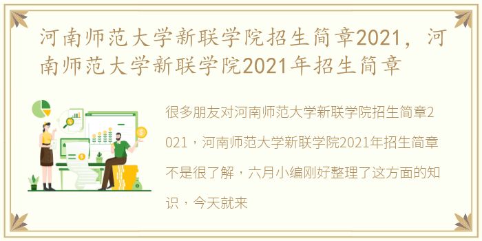 河南师范大学新联学院招生简章2021，河南师范大学新联学院2021年招生简章