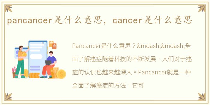 pancancer是什么意思，cancer是什么意思
