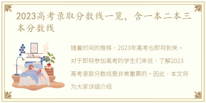 2023高考录取分数线一览，含一本二本三本分数线