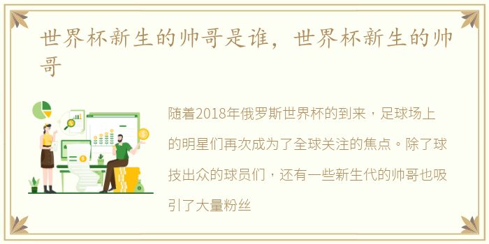 世界杯新生的帅哥是谁，世界杯新生的帅哥