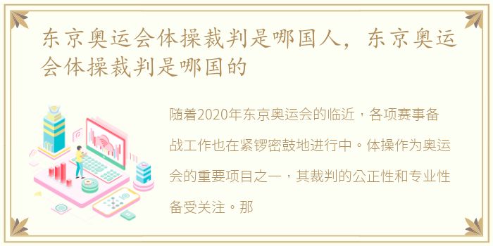 东京奥运会体操裁判是哪国人，东京奥运会体操裁判是哪国的