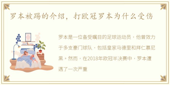 罗本被踢的介绍，打欧冠罗本为什么受伤