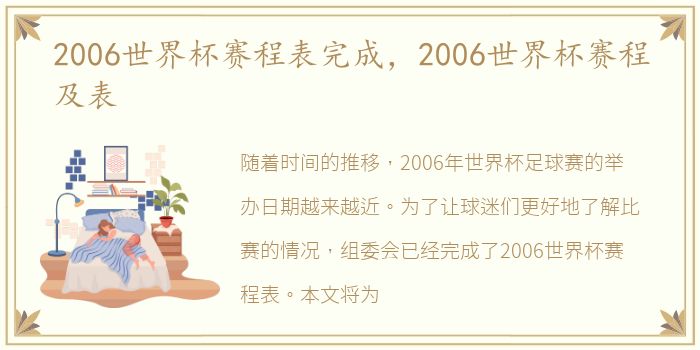 2006世界杯赛程表完成，2006世界杯赛程及表