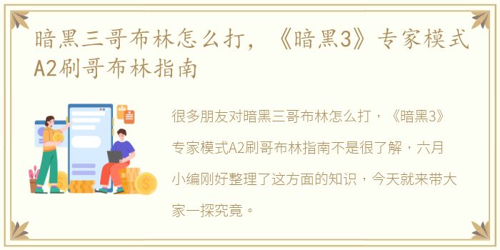 暗黑三哥布林怎么打，《暗黑3》专家模式A2刷哥布林指南