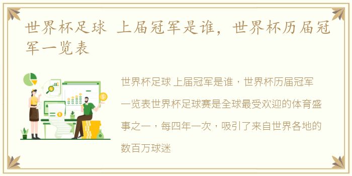 世界杯足球 上届冠军是谁，世界杯历届冠军一览表