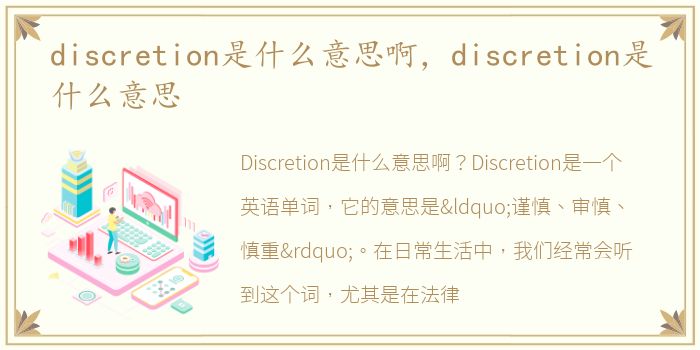 discretion是什么意思啊，discretion是什么意思