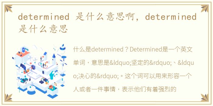 determined 是什么意思啊，determined是什么意思