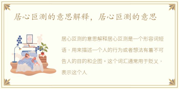 居心叵测的意思解释，居心叵测的意思