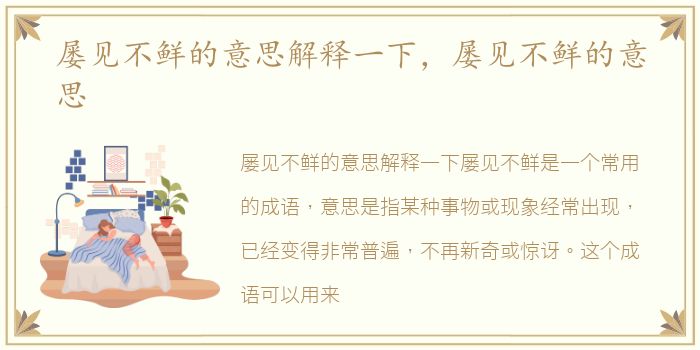屡见不鲜的意思解释一下，屡见不鲜的意思