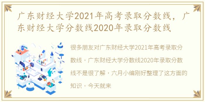 广东财经大学2021年高考录取分数线，广东财经大学分数线2020年录取分数线