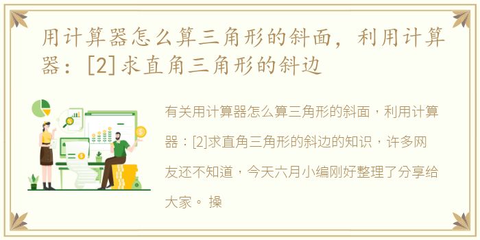 用计算器怎么算三角形的斜面，利用计算器：[2]求直角三角形的斜边