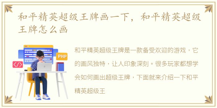 和平精英超级王牌画一下，和平精英超级王牌怎么画