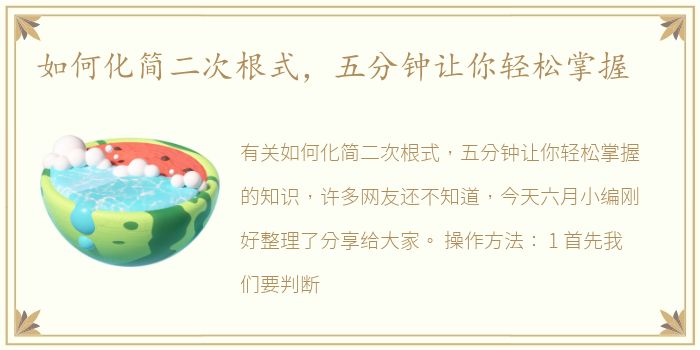 如何化简二次根式，五分钟让你轻松掌握