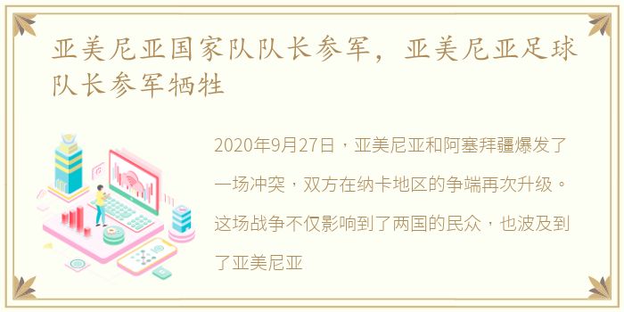 亚美尼亚国家队队长参军，亚美尼亚足球队长参军牺牲