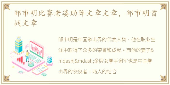 邹市明比赛老婆助阵文章文章，邹市明首战文章