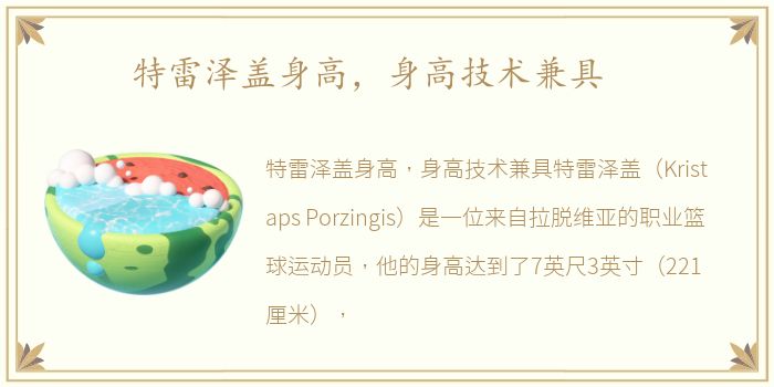 特雷泽盖身高，身高技术兼具
