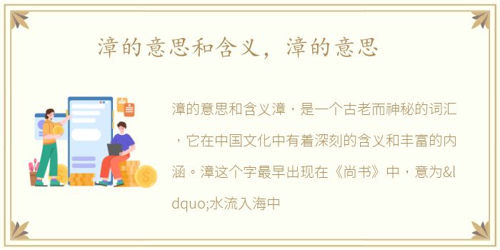 漳的意思和含义，漳的意思