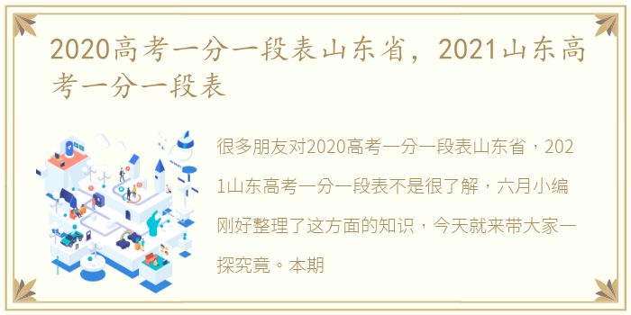 2020高考一分一段表山东省，2021山东高考一分一段表